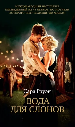 Обложка книги Вода для слонов