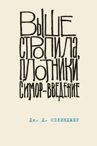 Обложка книги Выше стропила, плотники. Симор – введение