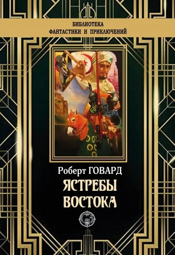 Обложка книги Ястребы востока