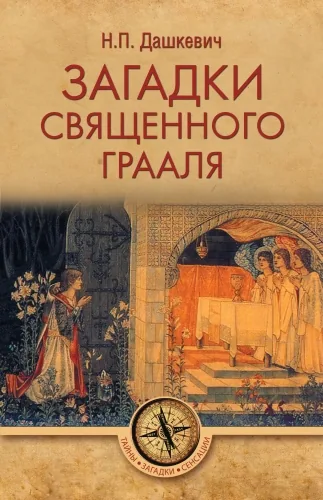 Обложка книги Загадки священного Грааля