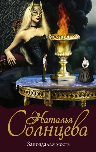 Обложка книги Запоздалая месть