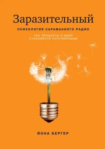 Обложка книги Заразительный. Психология сарафанного радио. Как продукты и идеи становятся популярными