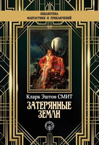 Обложка книги Затерянные миры
