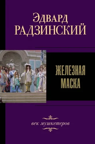 Обложка книги Железная Маска. Век мушкетеров