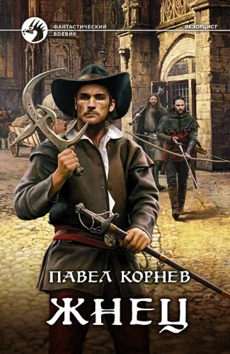 Обложка книги Жнец