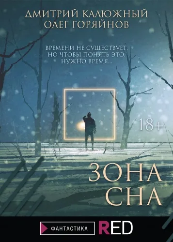 Обложка книги Зона сна