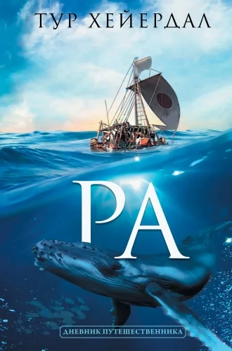 Обложка книги «Ра»