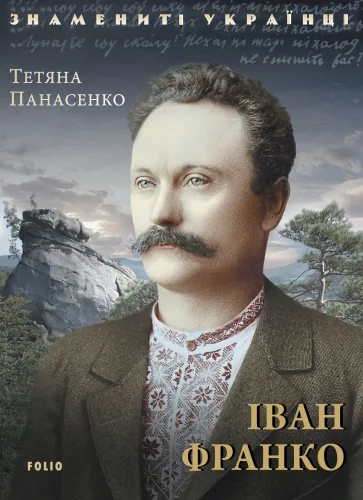Обложка книги Іван Франко