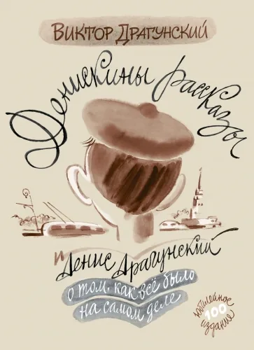 Обложка книги Денискины рассказы: о том, как всё было на самом деле