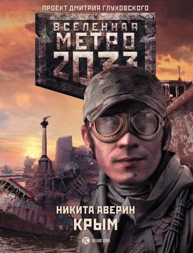 Обложка книги Метро 2033: Крым
