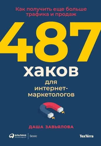 Обложка книги 487 хаков для интернет-маркетологов. Как получить еще больше трафика и продаж
