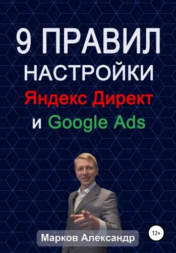Обложка книги 9 правил настройки эффективного Яндекс директ и Google ads