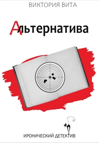 Обложка книги Альтернатива