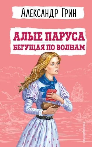 Обложка книги Алые паруса. Бегущая по волнам