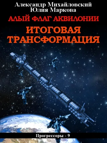 Обложка книги Алый флаг Аквилонии. Итоговая трансформация