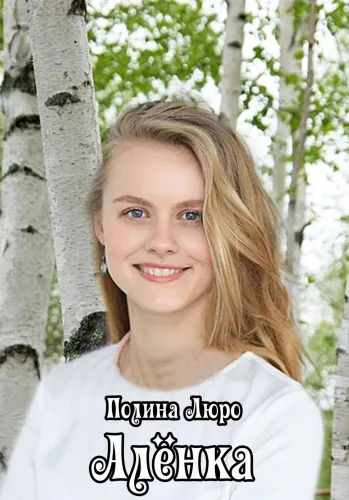 Обложка книги Алёнка