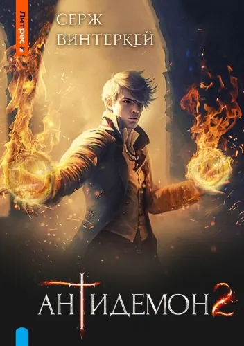 Обложка книги Антидемон. Книга 2