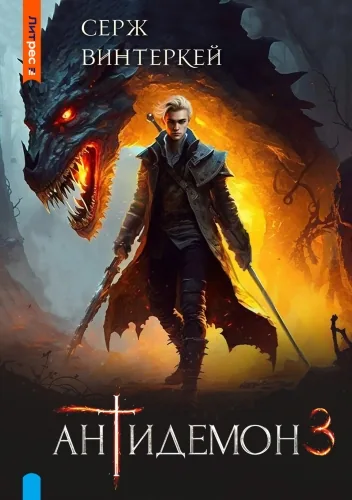 Обложка книги Антидемон. Книга 3