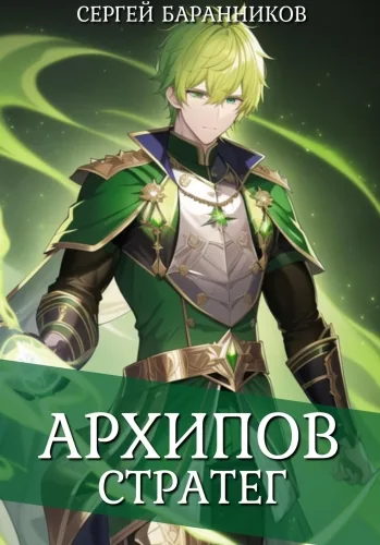 Обложка книги Архипов. Стратег