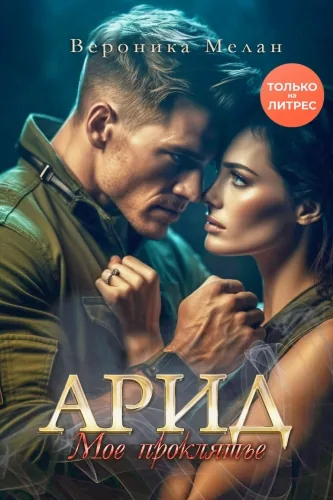 Обложка книги Арид. Моё проклятье