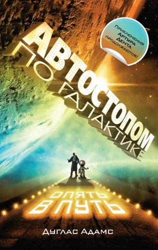 Обложка книги Автостопом по Галактике. Опять в путь (сборник)