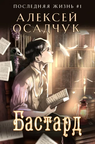 Обложка книги Бастард