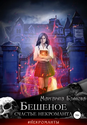 Обложка книги Бешеное счастье некроманта