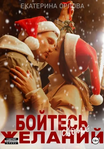 Обложка книги Бойтесь своих желаний