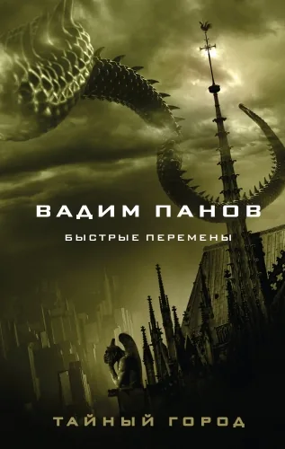 Обложка книги Быстрые перемены