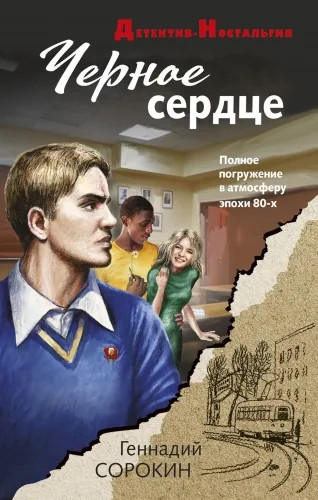 Обложка книги Черное сердце