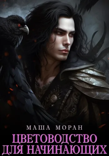 Обложка книги Цветоводство для начинающих