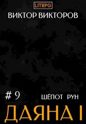 Обложка книги Даяна I. Шёпот рун. Том 9