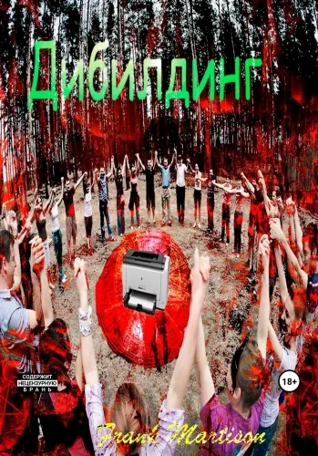 Обложка книги Дибилдинг