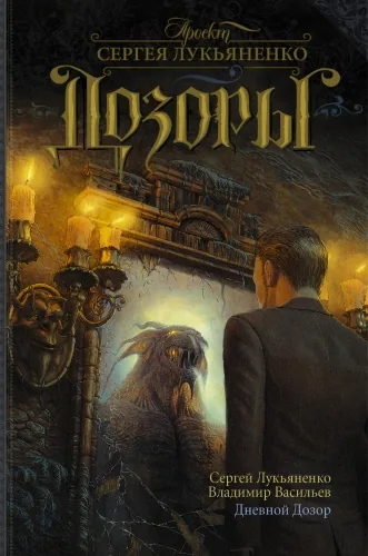 Обложка книги Дневной Дозор