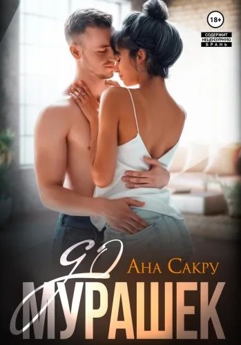 Обложка книги До мурашек