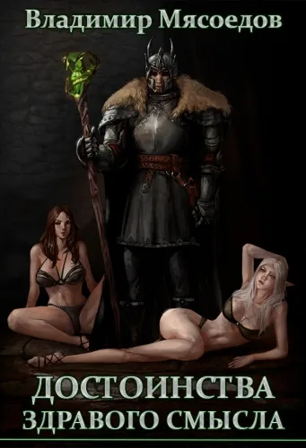 Обложка книги Достоинства здравого смысла