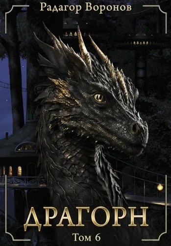 Обложка книги Драгорн. Том VI