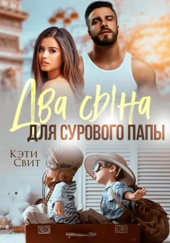 Обложка книги Два сына для сурового папы