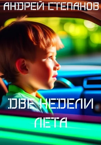 Обложка книги Две недели лета