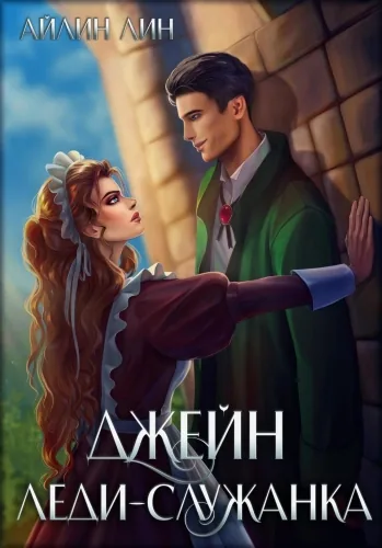 Обложка книги Джейн. Леди-служанка