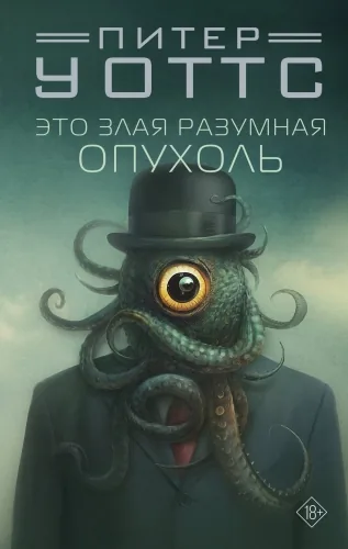 Обложка книги Это злая разумная опухоль