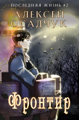 Обложка книги Фронтир
