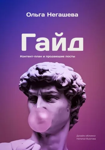 Обложка книги Гайд. Контент-план и продающие посты