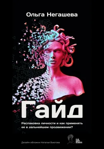 Обложка книги Гайд «Распаковка личности и как применять ее в дальнейшем продвижении?»
