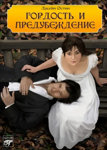 Обложка книги Гордость и предубеждение
