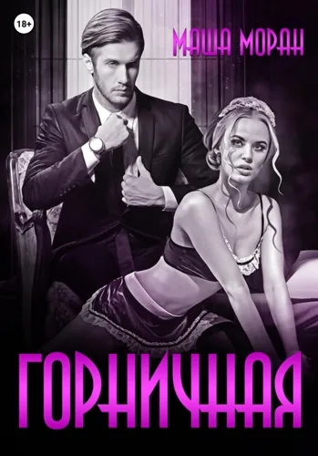 Обложка книги Горничная