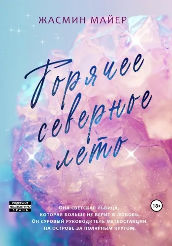 Обложка книги Горячее северное лето