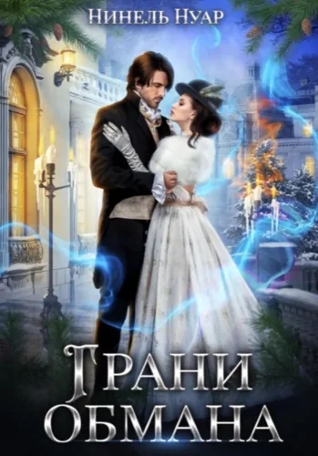 Обложка книги Грани обмана