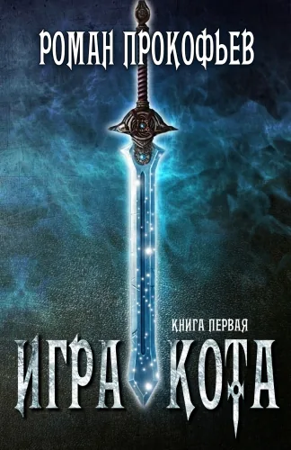 Обложка книги Игра Кота. Книга первая