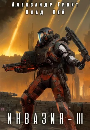 Обложка книги Инвазия 3